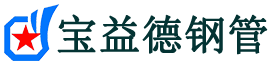 河东声测管-河东承台冷却管-源头声测管厂家供应-宝益德钢管